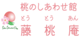 藤桃庵　桃のしあわせ館