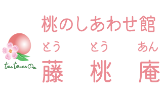 藤桃庵　桃のしあわせ館